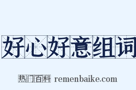 好心好意组词是什么意思的图片